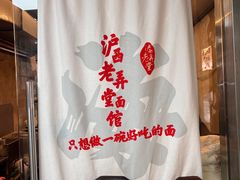 -沪西老弄堂面馆(定西路店)