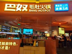 -巴奴毛肚火锅(七宝领展广场店)