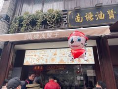 门面-南塘油赞子(南塘店)