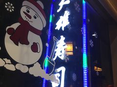 -大雄寿司(中华广场店)