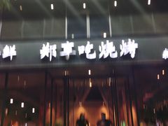 -郑享吃烧烤烩面(红专路店)