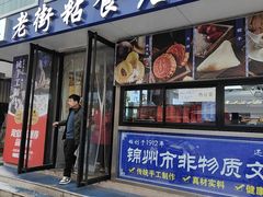 -老街粘食店(宜昌路店)