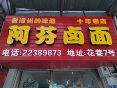 门面-阿芬卤面(花巷店)