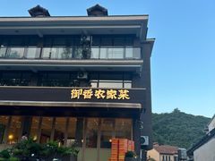 -御香农家菜(莫干山庾村店)