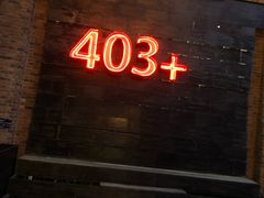 -403国际艺术中心
