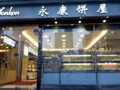 门面-永康饼屋(桑达大厦总店)