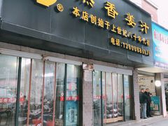 门面-然香姜汁(江城小区店)