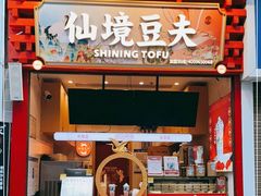 -仙境豆夫(步行街旗舰店)