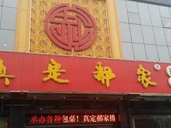 门面-真定郝家排骨(正定县总店)