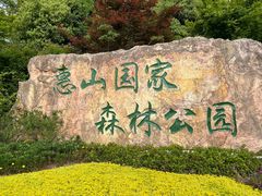 -惠山国家森林公园