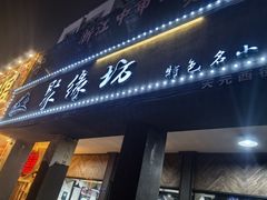 -聚缘坊特色名小吃(天元西街店)