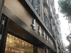 -上海市长春食品商店(淮海中路店)