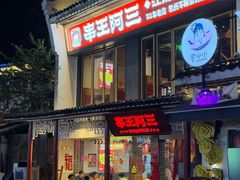 -串王阿三烧烤·小龙虾·烤鱼(拱墅胜利河美食街店)