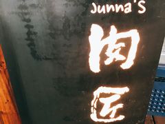 门面-肉匠Korean BBQ(兴盛路店)