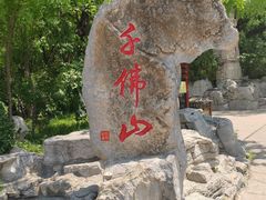 -千佛山风景名胜区