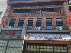 -德记牛肉社潮汕鲜切牛肉火锅(中心路店)