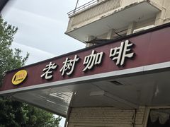 -OLD TREE老树咖啡·西餐厅(台山人工湖店)