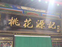 -渭南桃花源民俗文化园