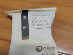 -陕拾叁-西安糕点(北院门创始店)