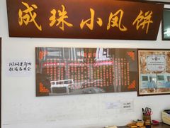 -成珠小凤饼(南华中路店)