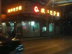 -庆丰包子铺(白塔寺店)