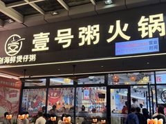 -壹号粥火锅·海鲜煲仔粥(水围店)