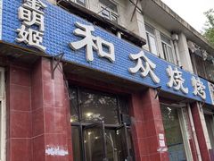 -金明姬和众烧烤店(东铁营店)