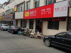 -岩明火勺店(承德路店)