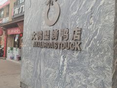-大鸭梨烤鸭(金色漫香店)