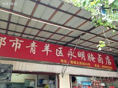 门面-青羊区不同味冒菜店(青羊店)