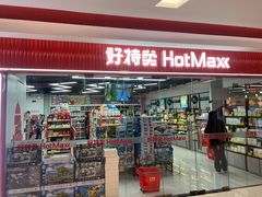 -好特卖Hotmaxx(新奥购物中心)