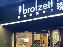门面-Brotzeit博璨德国啤酒餐厅(亮马桥官舍店)