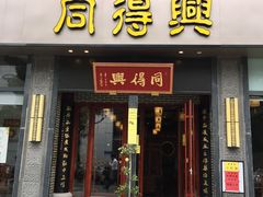 门面-同得兴面馆.苏式面.三虾面(园区店)