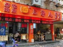 门面-三身人金新肠粉(丹霞店)