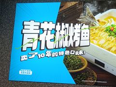 -半天妖烤鱼(芝罘万达店)