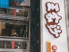 门面-王家沙点心店(南京西路总店)