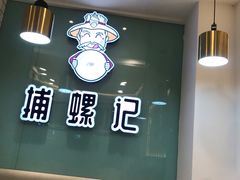 -捕螺记螺蛳粉(东关大街店)