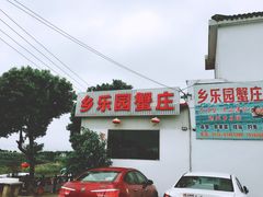 -乡乐园蟹庄·阳澄湖农家乐