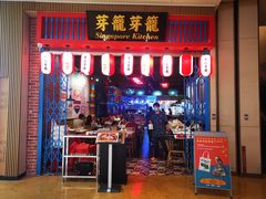 -芽笼芽笼新加坡餐厅(世纪汇店)