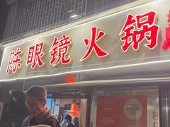 -陈眼镜火锅(总店)