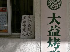 -大益烤鸡