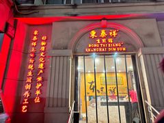 -东泰祥生煎馆(重庆北路店)
