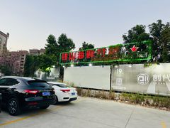 -钱山海鲜大排档