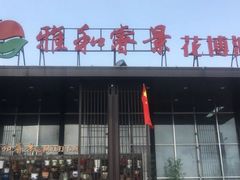 门面-雅和睿景·商务宴·风味土窑鸡(花博汇店)