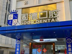 -固德口腔(南城总院)