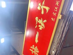 门面-拈一筷子·宜宾江湖菜(十一街店)