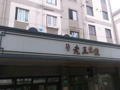 -老王生煎(贝港店)