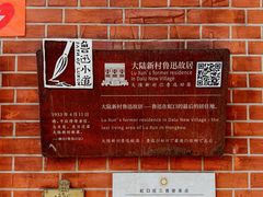 -上海鲁迅故居