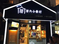 -厝内小眷村(天河南一路店)