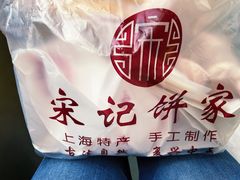 -宋记饼家(石门二路店)